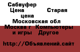 Сабвуфер Inspire t6100 › Цена ­ 5 000 › Старая цена ­ 14 000 - Московская обл., Москва г. Компьютеры и игры » Другое   